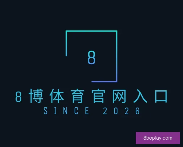 认识8博体育官网入口